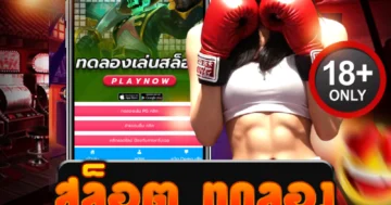 สล็อต ทดลอง เล่นฟรี ไม่ต้องฝาก สนุกกับทุกเกมใหม่ล่าสุด