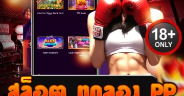 สล็อต ทดลอง pp เล่นฟรีทุกเกมดัง ไม่ต้องสมัครก็เล่นได้