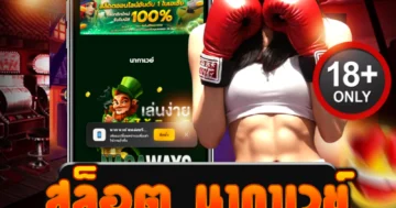 สล็อต นากาเวย์ สายบู๊ หมัดหนักโบนัสแตกไม่ยั้ง ชนะชัวร์!