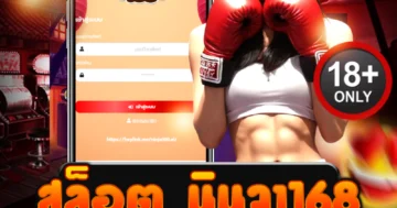 สล็อต มีตังค์168 รวมเกมฮิต ทำเงินง่าย พร้อมสูตรเด็ด