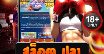 สมัครเลย! สล็อต ปลา เกมแตกง่ายแนวทะเล โบนัสใหญ่รออยู่