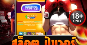 สล็อต ปังเวอร์ เกมใหม่มาแรง แจกจริง ไม่ลองไม่ได้แล้ว!