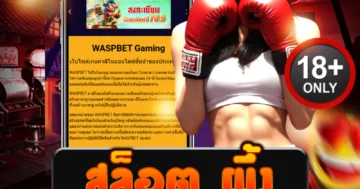 สล็อต ผึ้ง เกมธีมสุดน่ารัก แตกง่าย โบนัสเยอะ เล่นสนุกทุกวัน