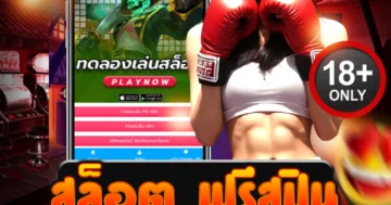 สล็อต ฟรีสปิน เสริมดวง รับทรัพย์ ปั่นง่ายจ่ายหนัก