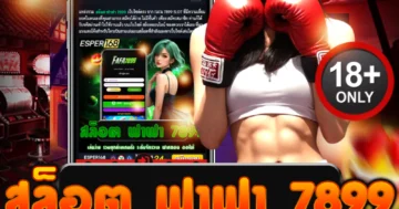 สล็อต ฟาฟา 7899 รวมเกมดัง เล่นง่าย ระบบไว ถอนไวสุด!
