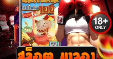 สล็อต มาจอง สนุกสุดมันส์ พร้อมสูตรลับทำเงินปัง ๆ