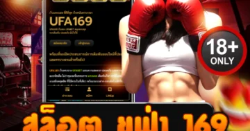 สล็อต ยูฟ่า 169 เว็บตรงยูฟ่าแท้ แตกง่าย จ่ายเต็มทุกบิล