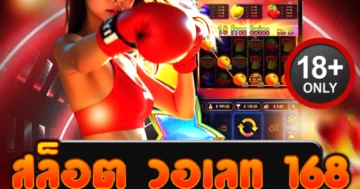 สล็อต วอเลท 168 เว็บตรง ระบบออโต้ ทรูวอเลท แตกง่ายทุกเกม