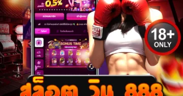 สล็อต วิน 888 ดุดันไม่เกรงใจใคร! แตกไม่พัก รับกำไรยับทุกวัน