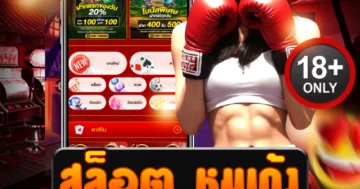 สล็อต หมูเด้ง เกมแตกไวสุดฮา เด้งรัว โบนัสล้น เบทต่ำก็เล่นได้