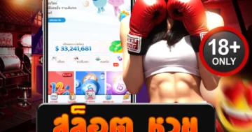 สล็อต หวย ครบจบในเว็บเดียว เล่นสล็อตก็ได้ แทงหวยก็ปัง