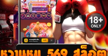หวานหมู 569 สล็อต เว็บตรง แตกง่าย โบนัสจัดเต็มทุกวัน!