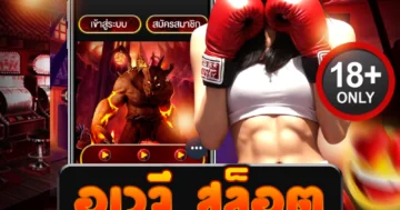 อเวจี สล็อต รวมเกมแตกดี เว็บสล็อตมาแรง เล่นง่ายได้เงินจริง