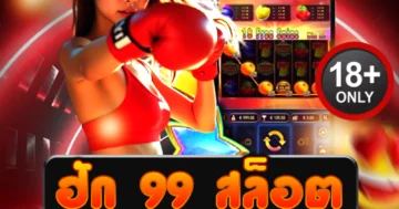 ฮัก 99 สล็อต รวมเกมสล็อตสุดฮิต โบนัสแตกไม่ยั้ง เล่นได้ทุกวัน