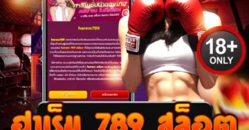 ฮาเร็ม 789 สล็อต รวมเกมฮิต โบนัสแตกง่าย ได้เงินจริง