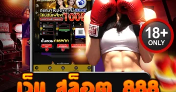 เว็บ สล็อต 888 แตกง่าย จ่ายจริง รวมสล็อตทุกค่ายในเว็บเดียว