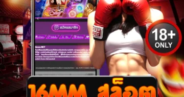 16mm สล็อต เดิมพันเดือด โบนัสเข้าไว แตกจริงไม่มีพัก!