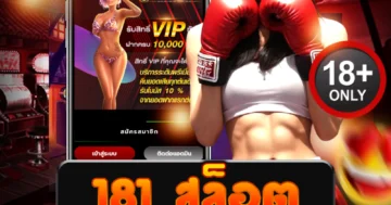 181 สล็อต แตกกระจาย โบนัสเดือดลุ้นมันส์ทุกเกม ไม่มีพัก!