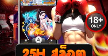 25h สล็อต แตกง่าย ลุ้นรัวไม่ยั้ง โบนัสแตกทะลุจอทุกวัน