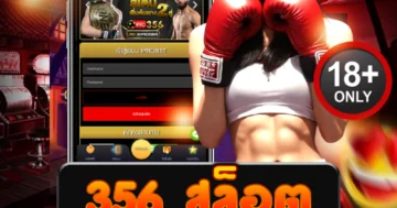 356 สล็อต เว็บตรง แตกหนัก โบนัสฟรี จ่ายเต็มทุกเกมทำเงิน