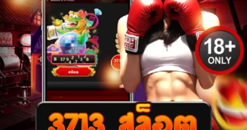 3713 สล็อต แตกทุกเบท โบนัสเข้าไม่ยั้ง สปินเดือดลุยทุกวัน