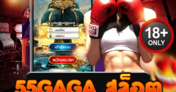 55gaga สล็อต แตกหนักทุกเกม เว็บตรงโบนัสจัดเต็มทุกวัน