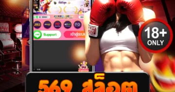 569 สล็อต เล่นมันส์ทุกคลิก สปินดุ โบนัสเข้าไม่มีสะดุด