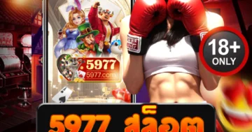 5977 สล็อต เบทเดียวแตก ลุ้นโบนัสโหด จ่ายจริงไม่มีพัก