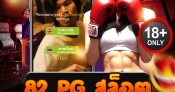 82 pg สล็อต โบนัสแรง แตกโหด เล่นมันส์ทุกเกม ไม่มีหยุด!