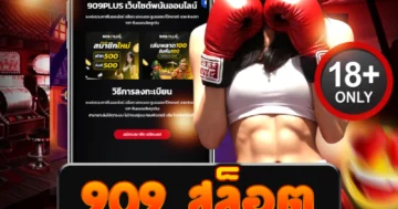909 สล็อต แตกบ่อยที่สุด รวมเกมฮิต เล่นง่าย ได้เงินจริงทุกวัน