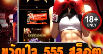 ขวัญใจ 555 สล็อต บวกหนักแตกไม่ยั้ง สปินเดียวลุ้นล้าน