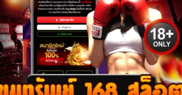 ขุมทรัพย์ 168 สล็อต ปั่นเดือด ล่าโบนัสแตกยับ กำไรโคตรโหด