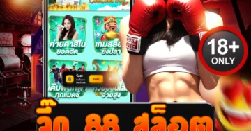 ลุย จี๊ด 88 สล็อต แตกไว แจกหนัก เล่นสนุก ได้เงินจริงชัวร์