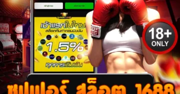 ซุปเปอร์ สล็อต 1688 แตกเดือดทุกไม้ ปั่นมันส์ โบนัสเข้าไม่ยั้ง