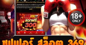 ซุปเปอร์ สล็อต 369 แตกทุกไม้ เบทเดียวลุ้นรวย จัดเต็มทุกสปิน