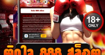 888 สล็อต มาแรงอันดับ 1 รวมเกมฮิต โบนัสจัดเต็ม ไม่มีขั้นต่ำ