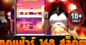 ถอนชัวร์ 168 สล็อต เว็บแตกดุ ถอนได้จริง ไม่ล็อกยูส!
