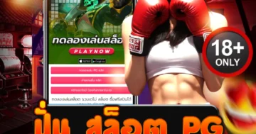 ปั่น สล็อต pg แตกหนัก โบนัสกระจาย ลุ้นรัว ๆ ทุกสปิน!