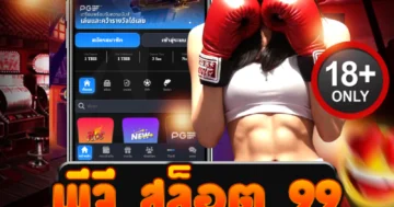 พีจี สล็อต 99 ปั่นดุแตกไว เกมดังเพียบ โบนัสลั่นทุกเบท!
