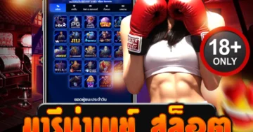 มารีน่าเบย์ สล็อต เกมแตกง่าย โบนัสโหด แตกจริงไม่มีพัก