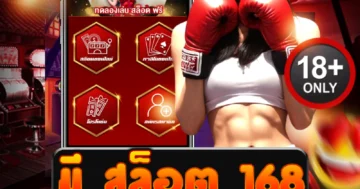 สล็อต 168 แตกยับทุกเกม ล่าโบนัสโหด ฟาดกำไรไม่ยั้งมือ