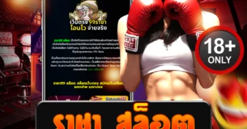 ราชา สล็อต เว็บใหญ่แตกไว ลุ้นโบนัสเดือดทุกไม้ ถอนได้จริง