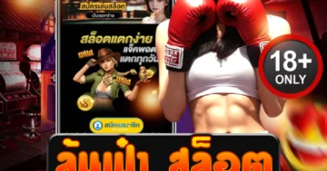 ล้นเป๋า สล็อต แตกยับไม่สนใจใคร แจ็กพอตโหดทุกเบท!