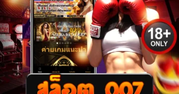 สล็อต 007 เว็บตรงตัวจริง แตกง่าย ระบบไว ถอนได้ไม่มีอั้น!