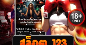 สล็อต ลาว เว็บตรงเบทแตกแรง ลุ้นแจ็กพอตทุกวินาที
