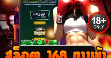 สล็อต 168 ทางเข้า จัดเต็มทุกเบท แตกไว ลั่นทั้งเว็บ!