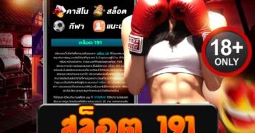 สล็อต 191 เล่นสนุก แตกบ่อย จ่ายจริง ครบทุกค่ายดังในเว็บเดียว