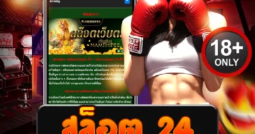 สล็อต 24 เว็บตรง แตกง่าย ฝากถอนไว ไม่มีขั้นต่ำ สนุกสุดมันส์