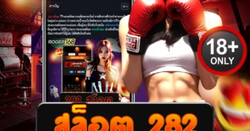 สล็อต 282 แตกยับทุกวัน ลุ้นมันส์ไม่พัก รับโบนัสไม่ยั้ง!