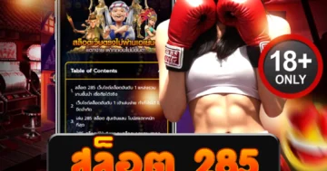 สล็อต 285 โบนัสแรง แตกหนักทุกเกม ลุ้นมันส์ไม่มีหยุด!